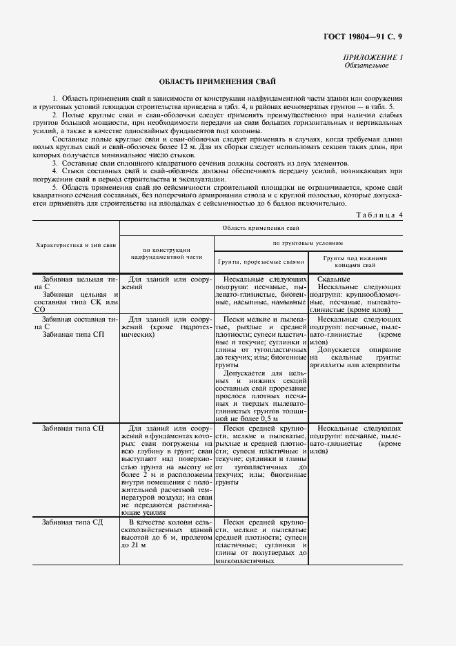 Страница 10 ГОСТ 19804-91