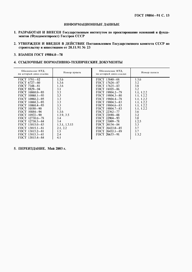 Страница 14 ГОСТ 19804-91