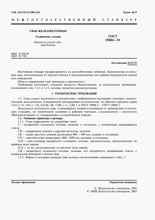 Страница 2 ГОСТ 19804-91