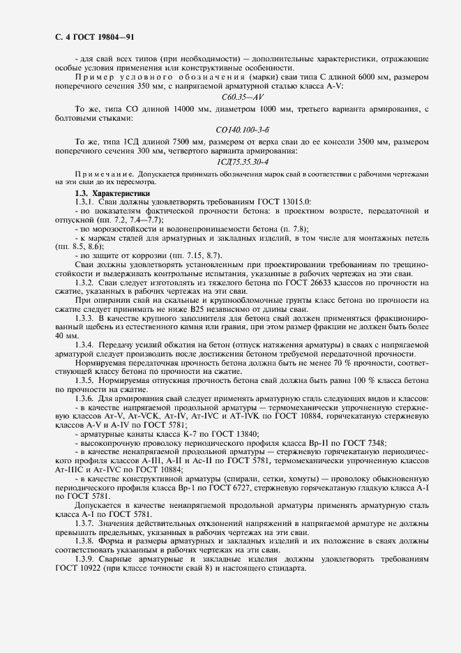 Страница 5 ГОСТ 19804-91