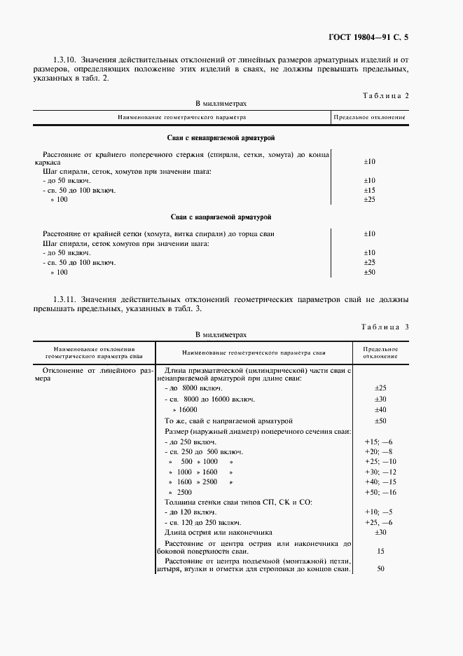 Страница 6 ГОСТ 19804-91