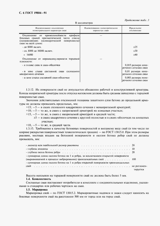 Страница 7 ГОСТ 19804-91