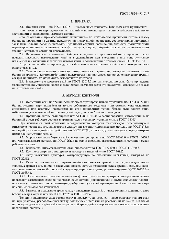 Страница 8 ГОСТ 19804-91