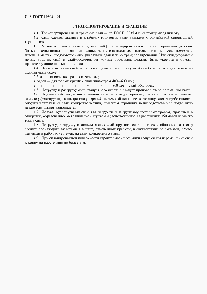 Страница 9 ГОСТ 19804-91