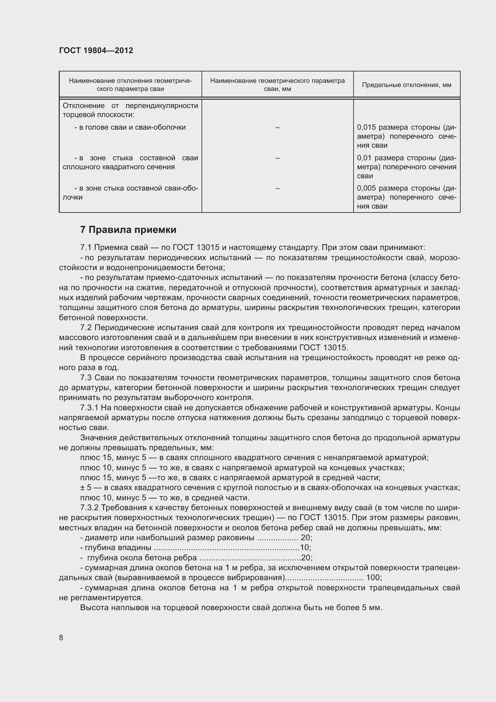 Страница 13 ГОСТ 19804-2012