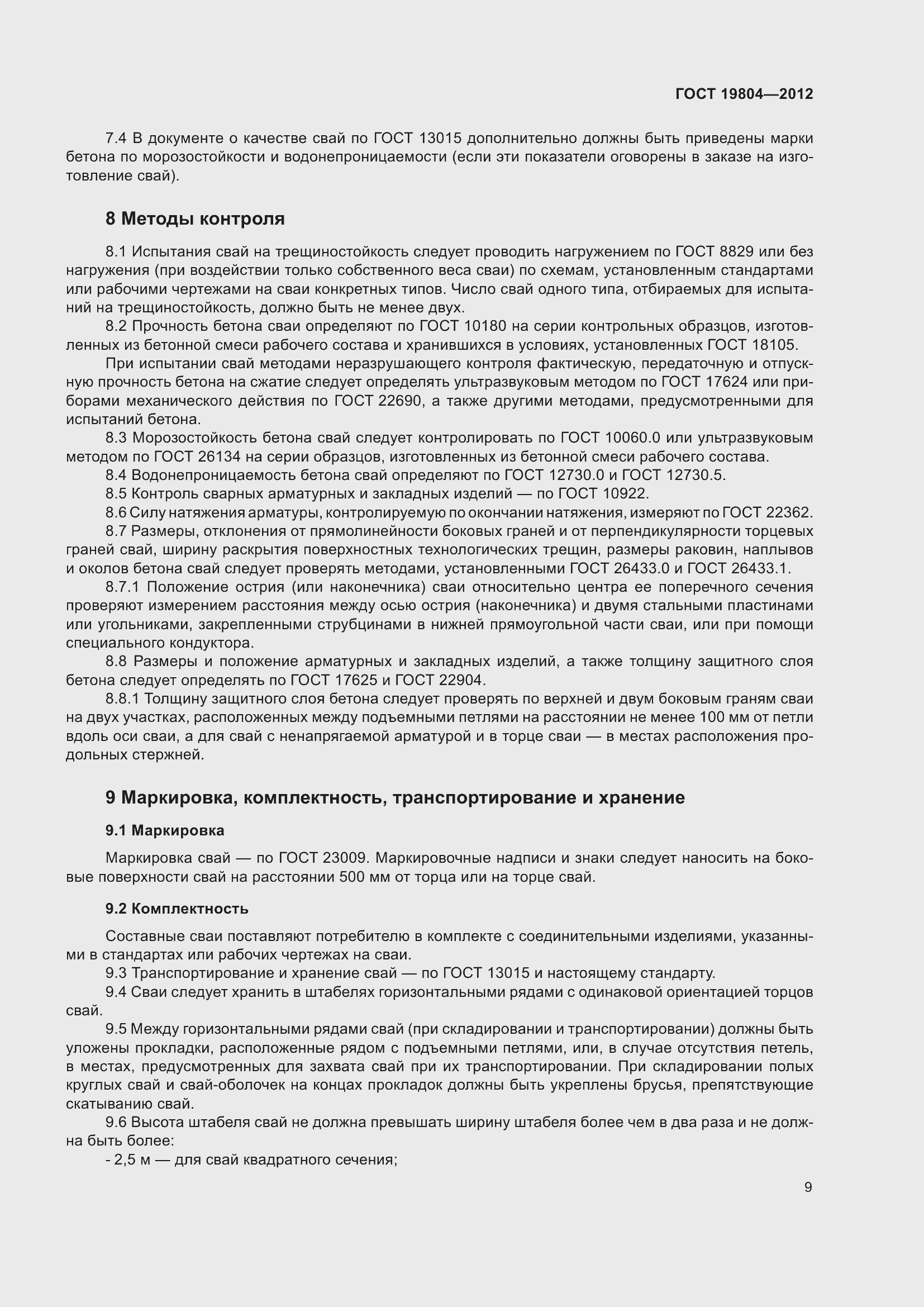 Страница 14 ГОСТ 19804-2012