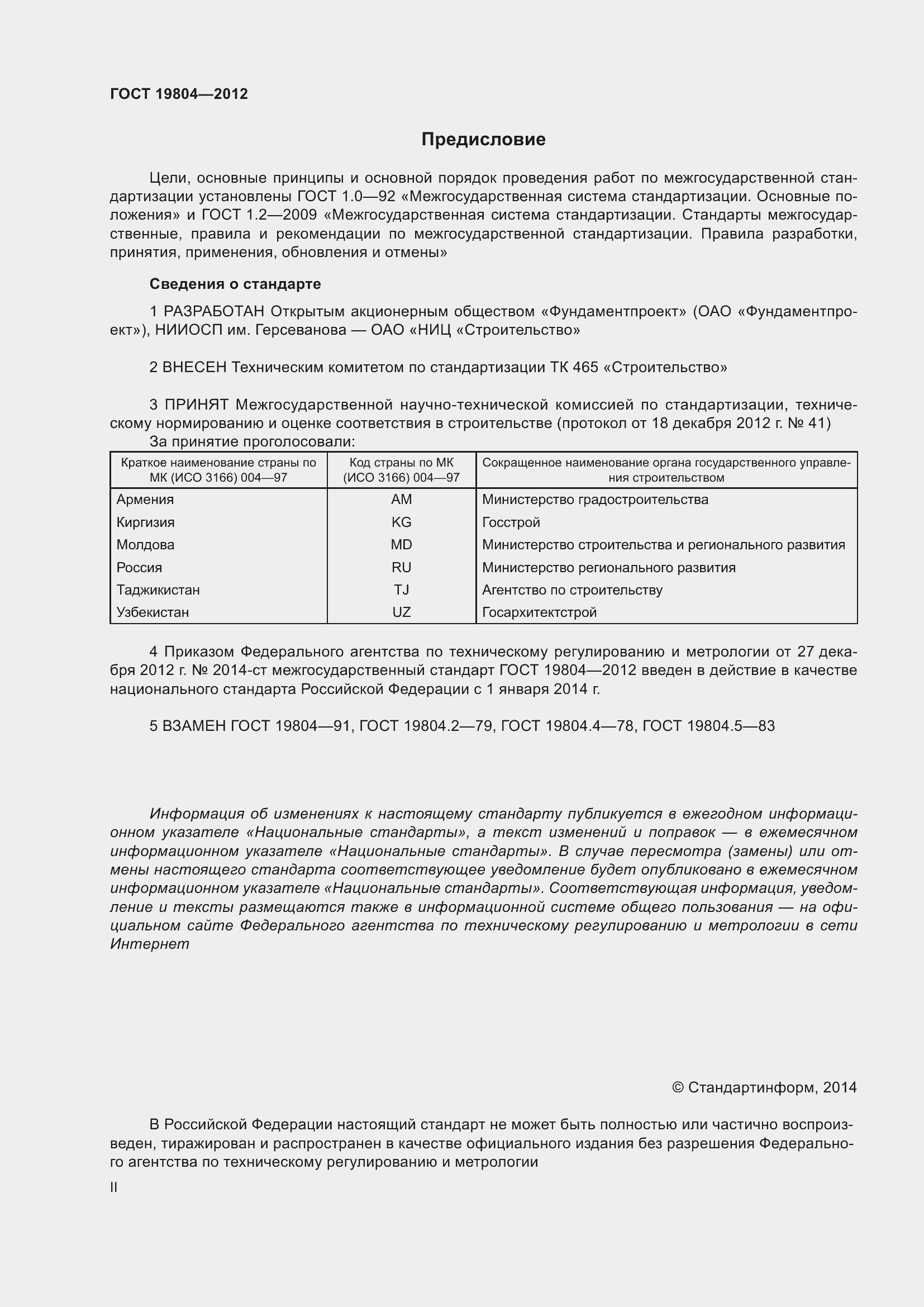 Страница 2 ГОСТ 19804-2012
