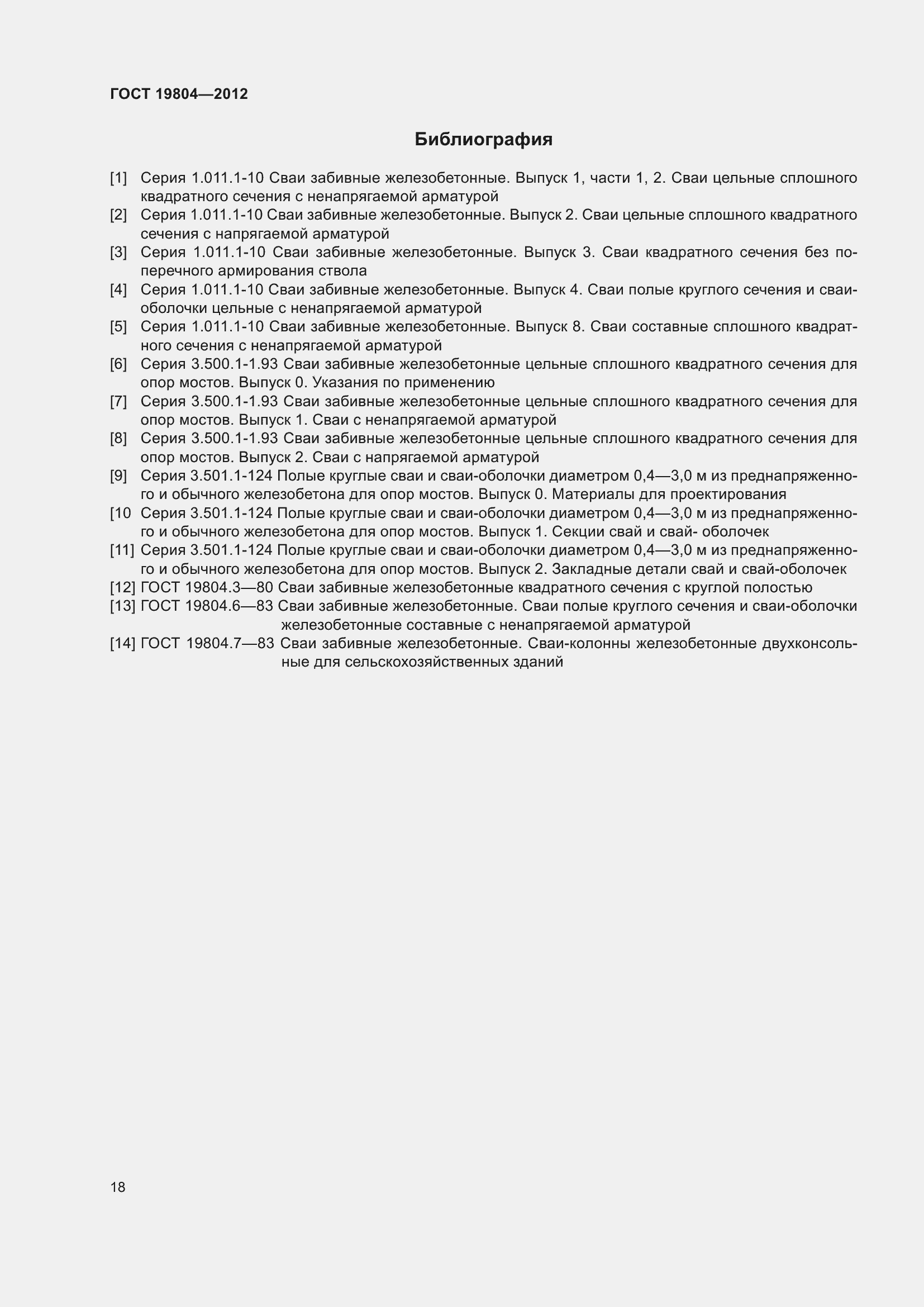 Страница 23 ГОСТ 19804-2012