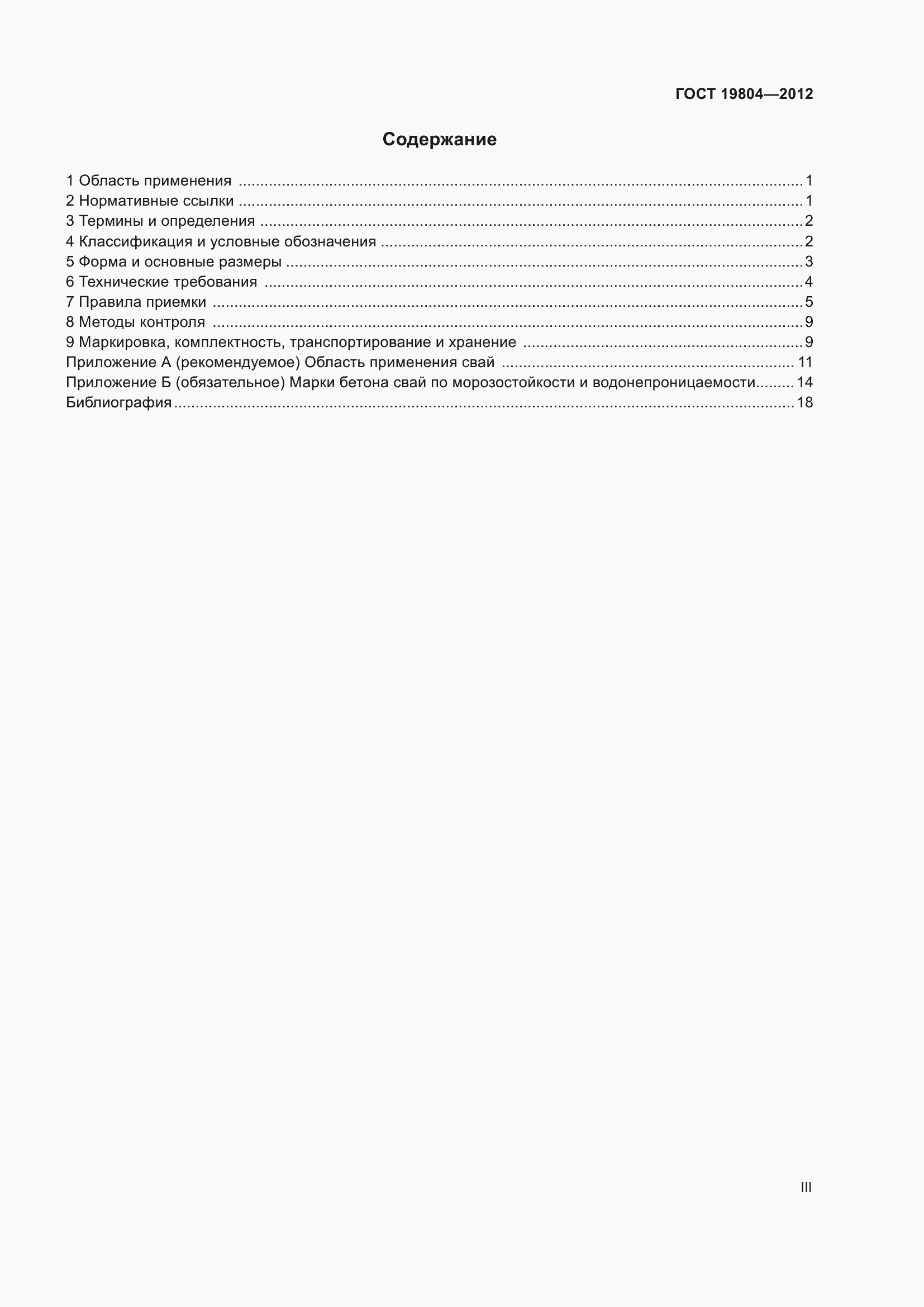 Страница 3 ГОСТ 19804-2012