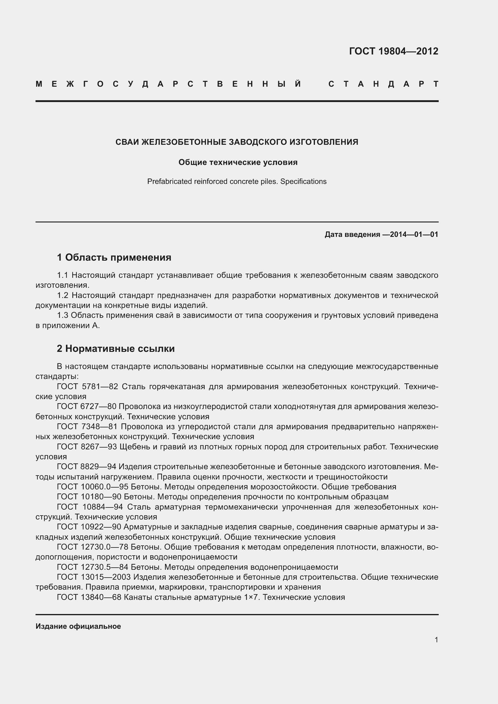 Страница 6 ГОСТ 19804-2012
