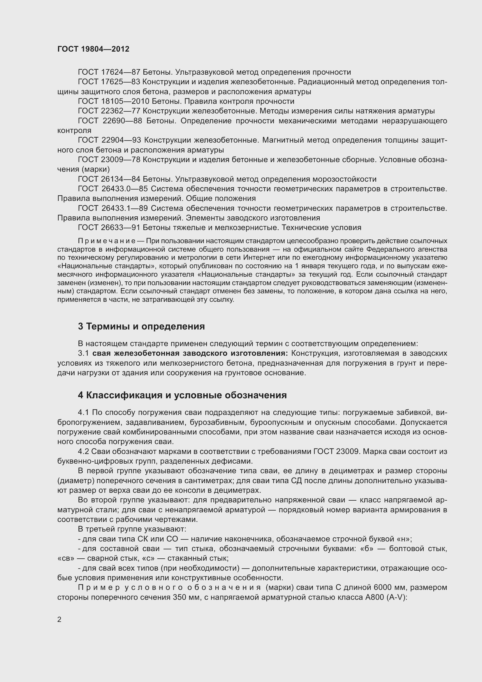 Страница 7 ГОСТ 19804-2012