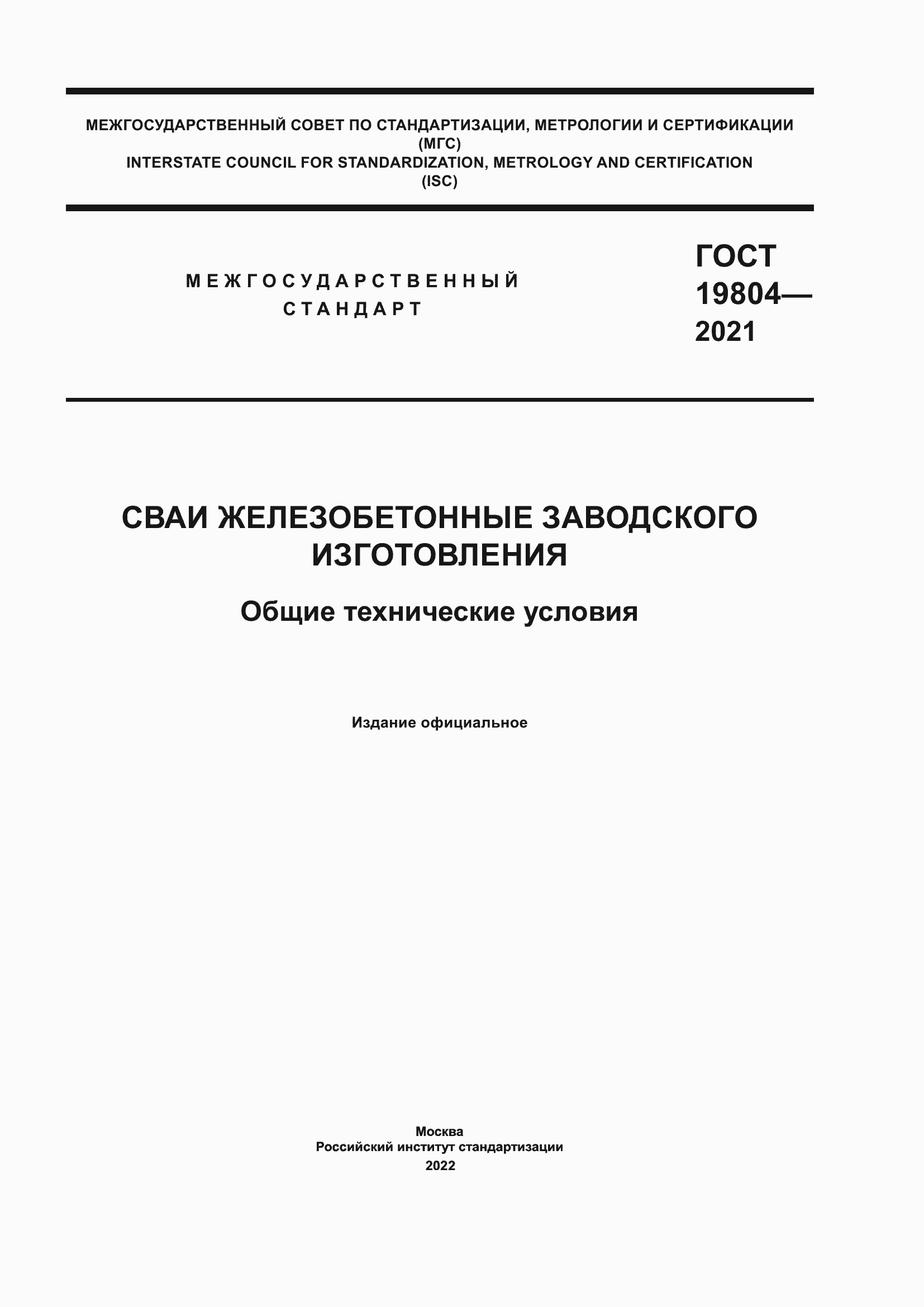 Страница 1 ГОСТ 19804-2021