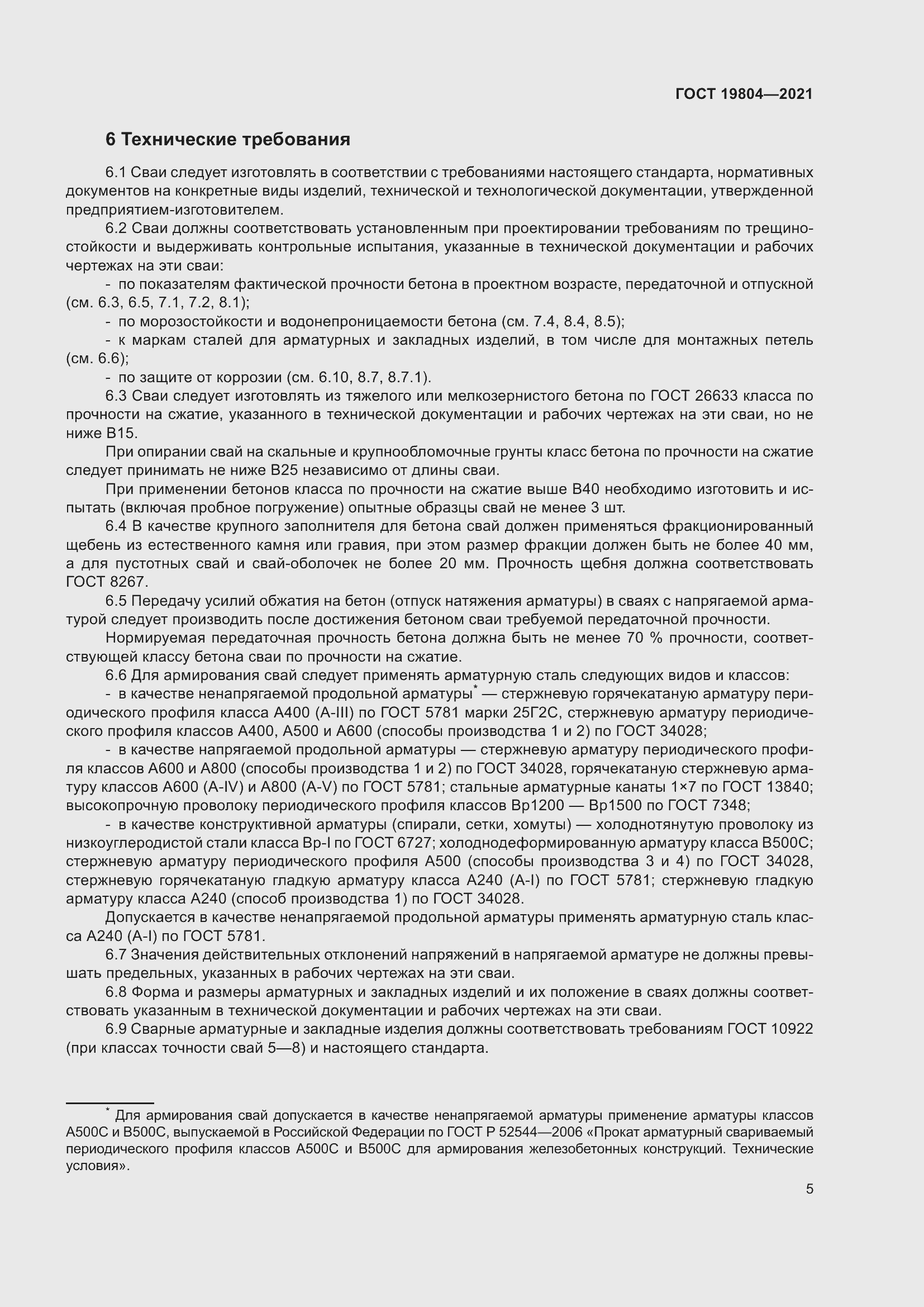 Страница 10 ГОСТ 19804-2021