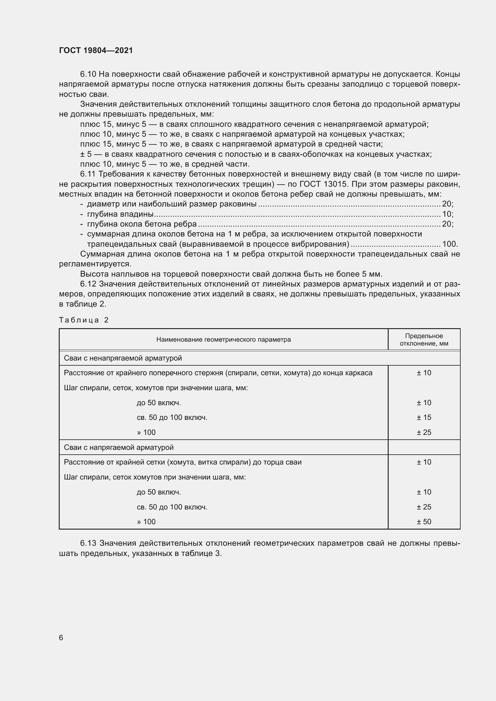 Страница 11 ГОСТ 19804-2021