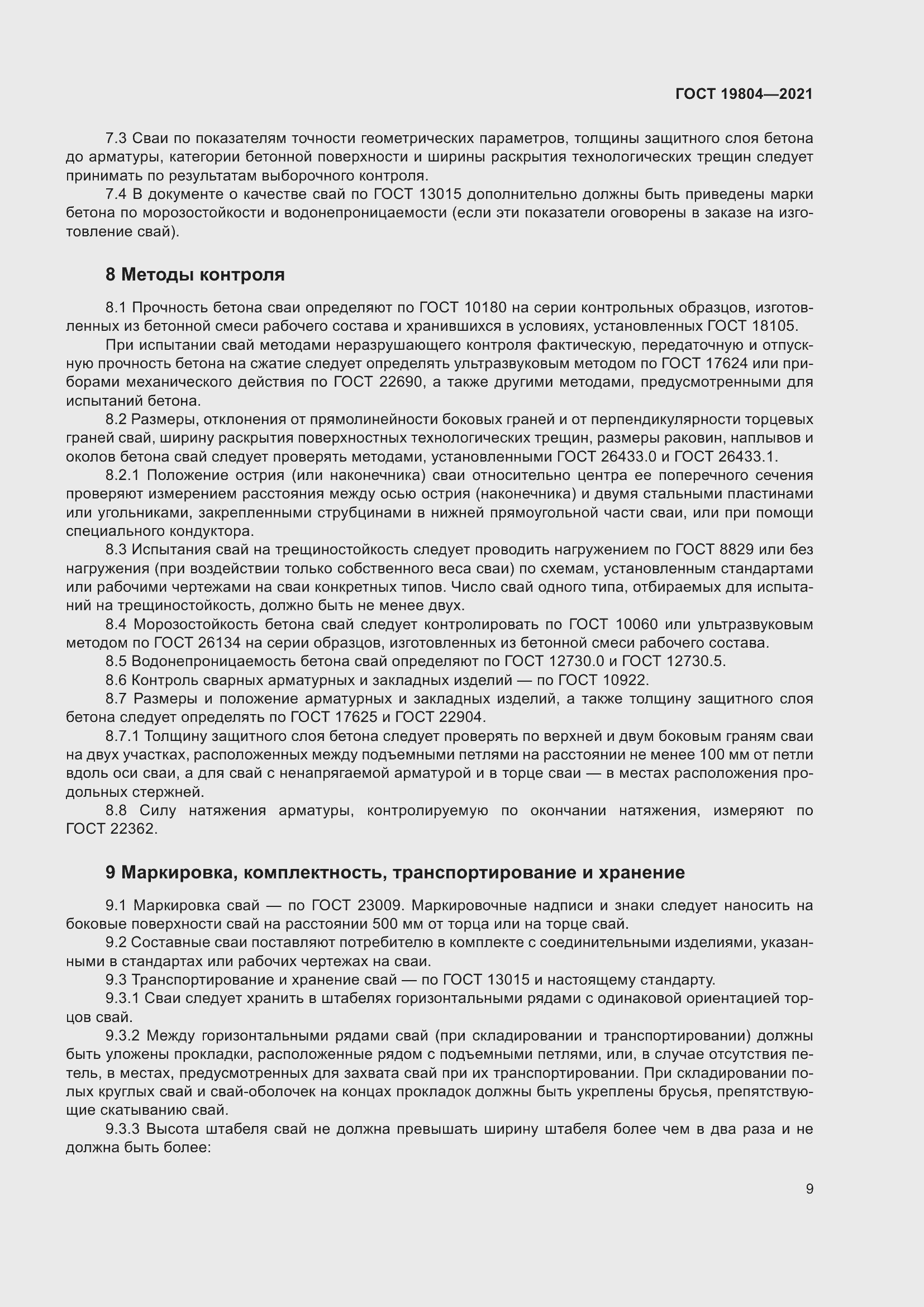 Страница 14 ГОСТ 19804-2021