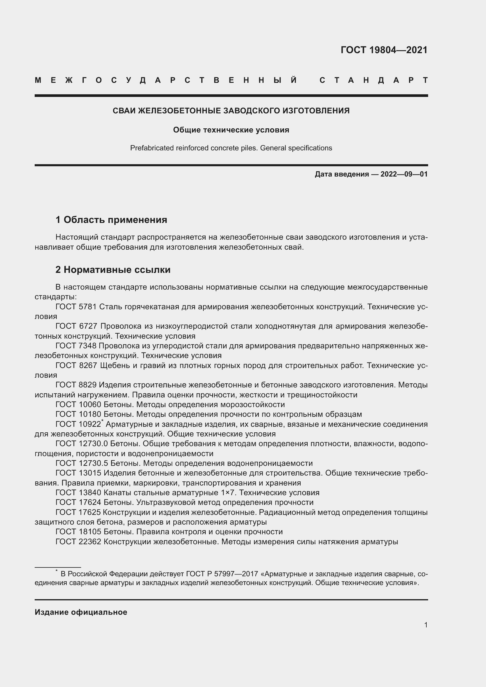 Страница 6 ГОСТ 19804-2021