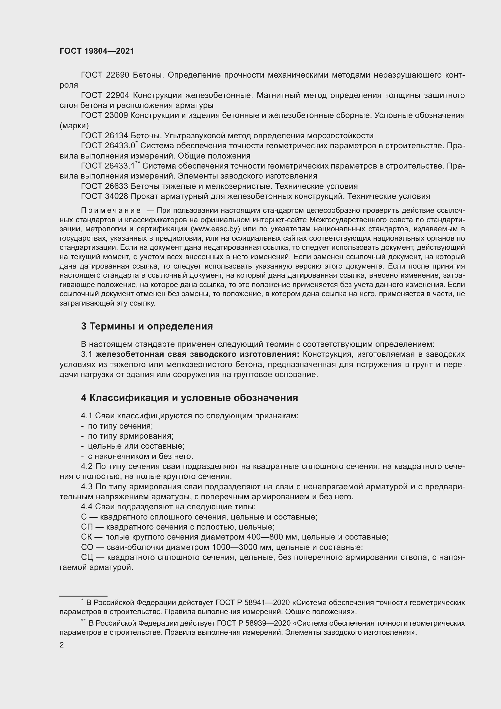 Страница 7 ГОСТ 19804-2021