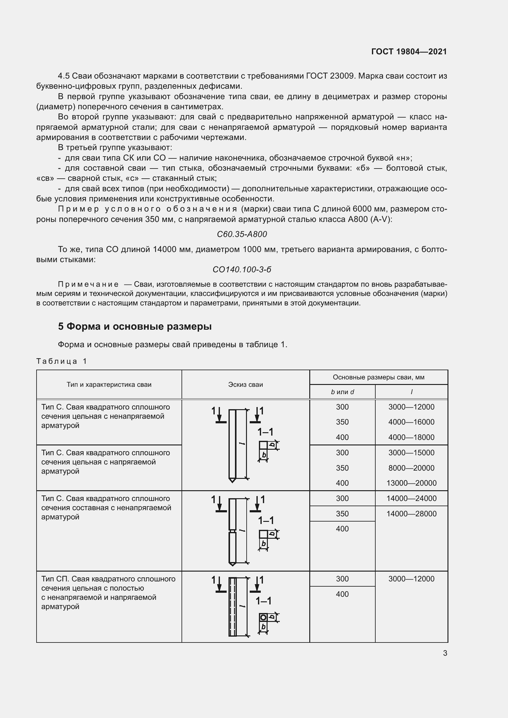Страница 8 ГОСТ 19804-2021
