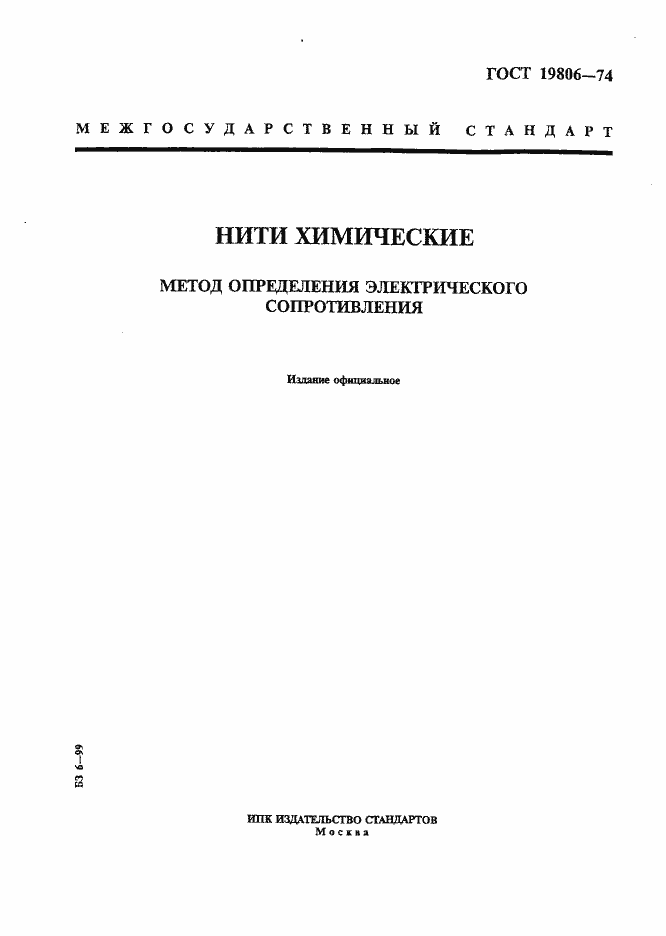 Страница 1 ГОСТ 19806-74