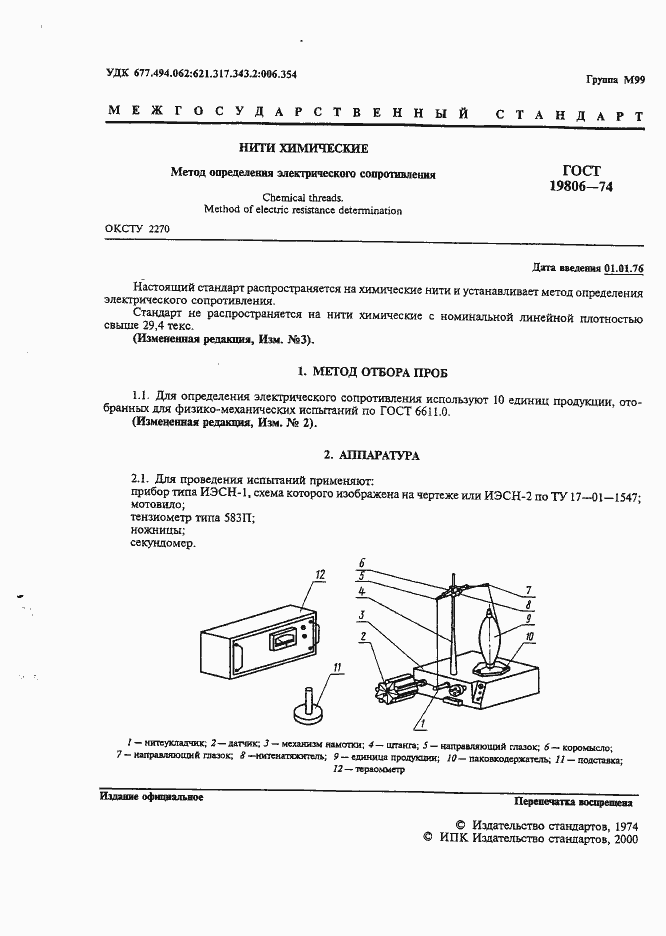 Страница 2 ГОСТ 19806-74