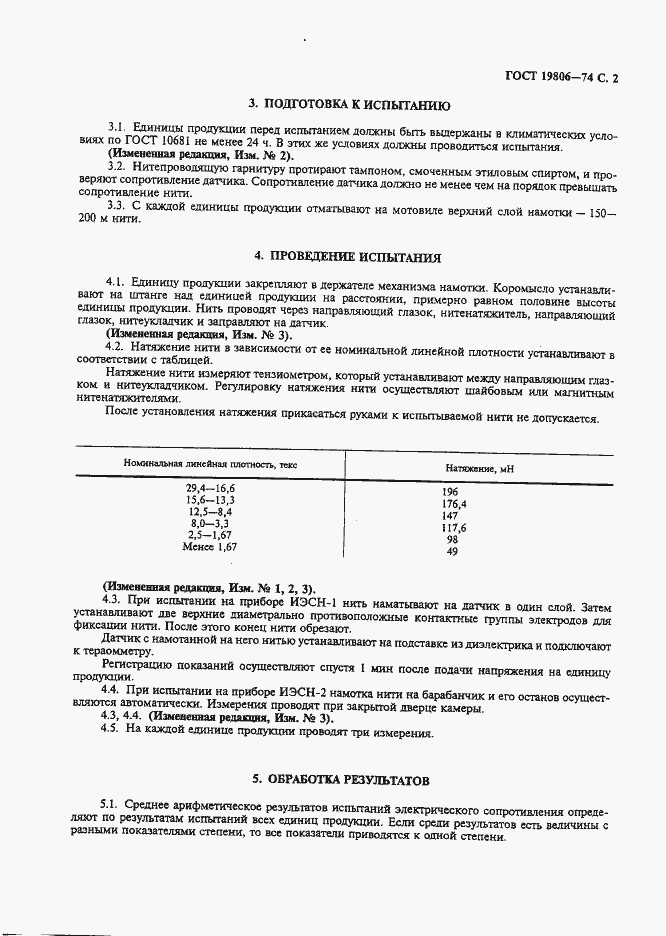 Страница 3 ГОСТ 19806-74