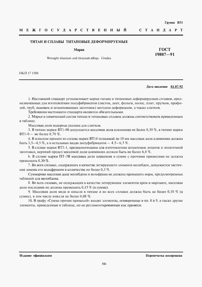 Страница 1 ГОСТ 19807-91