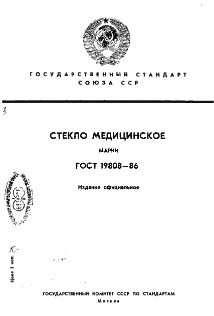 Страница 1 ГОСТ 19808-86