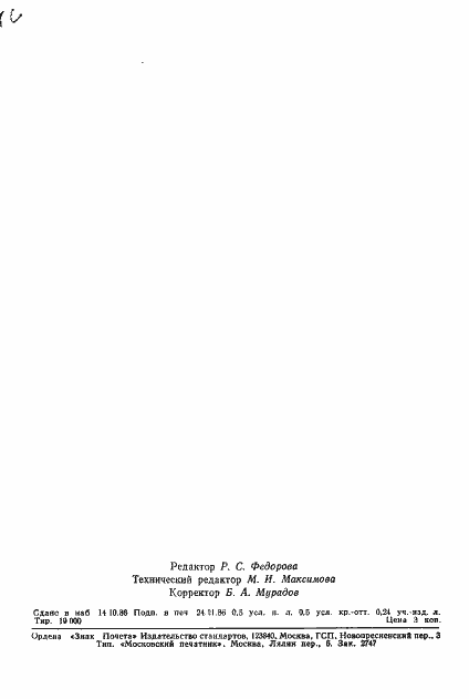 Страница 11 ГОСТ 19808-86