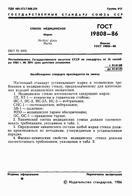 Страница 3 ГОСТ 19808-86