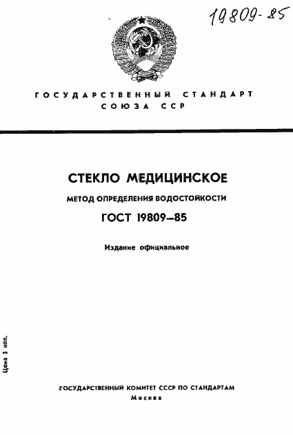 Страница 1 ГОСТ 19809-85
