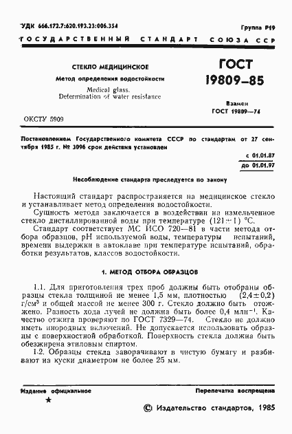 Страница 3 ГОСТ 19809-85