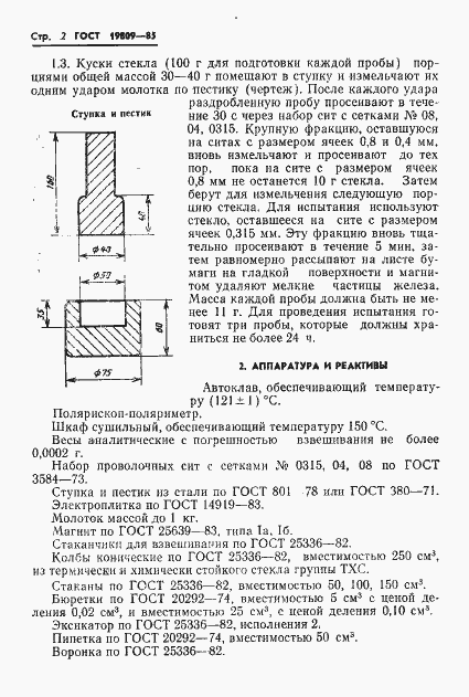 Страница 4 ГОСТ 19809-85