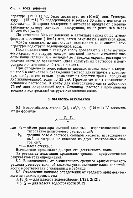 Страница 6 ГОСТ 19809-85