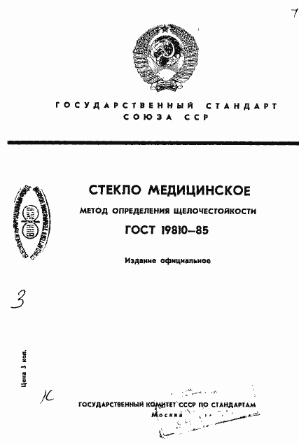 Страница 1 ГОСТ 19810-85