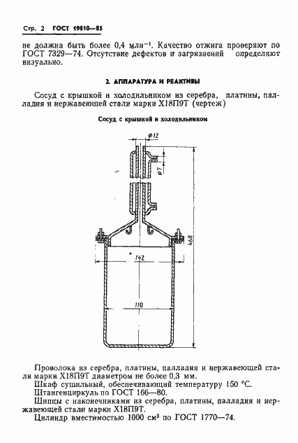 Страница 4 ГОСТ 19810-85