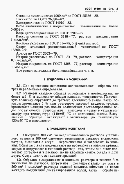 Страница 5 ГОСТ 19810-85