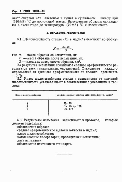 Страница 6 ГОСТ 19810-85