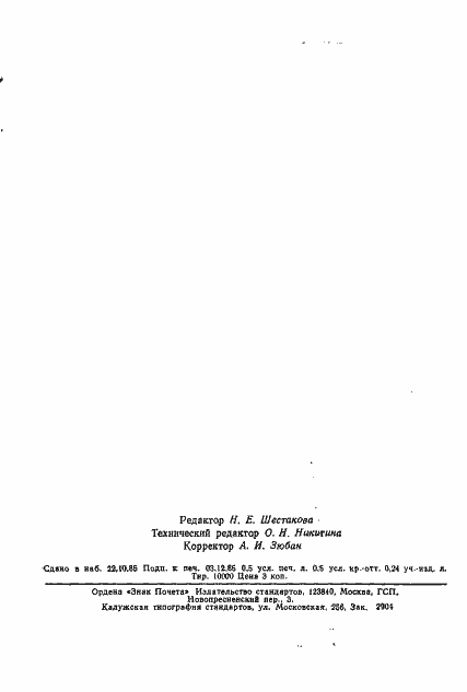 Страница 7 ГОСТ 19810-85