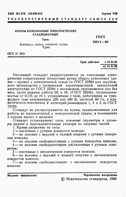 Страница 2 ГОСТ 19811-90