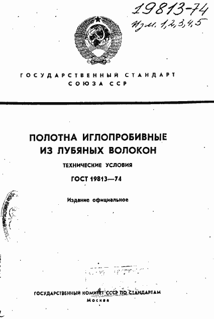 Страница 1 ГОСТ 19813-74