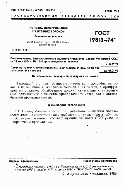 Страница 2 ГОСТ 19813-74