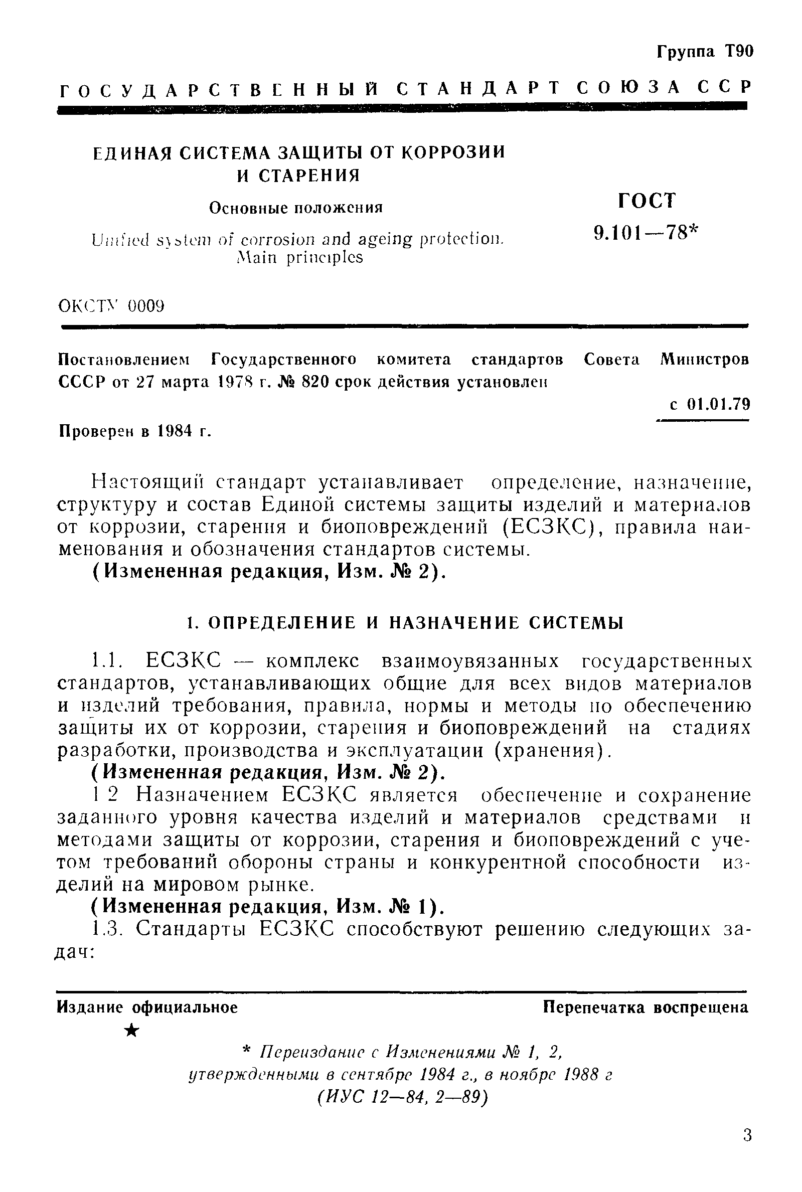 Страница 4 ГОСТ 9.101-78