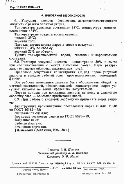 Страница 16 ГОСТ 19814-74