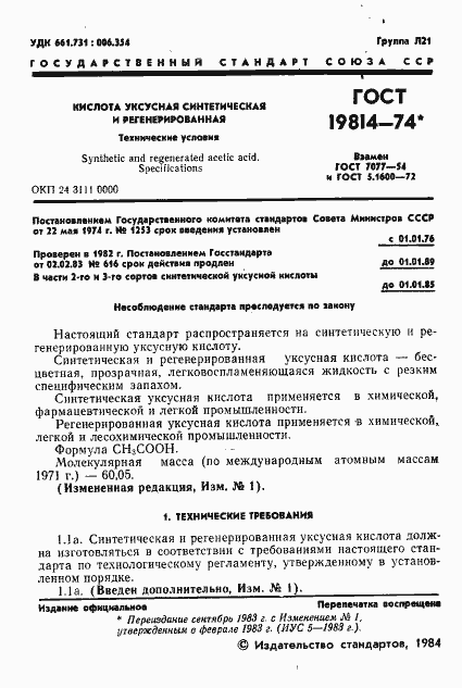 Страница 2 ГОСТ 19814-74