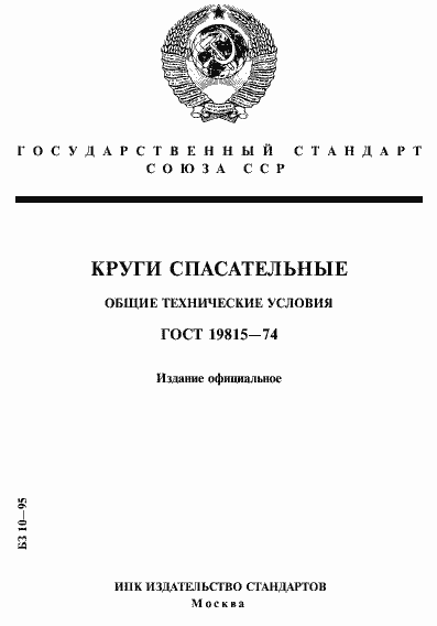 Страница 1 ГОСТ 19815-74