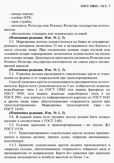 Страница 8 ГОСТ 19815-74