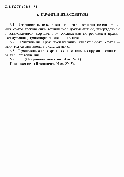 Страница 9 ГОСТ 19815-74