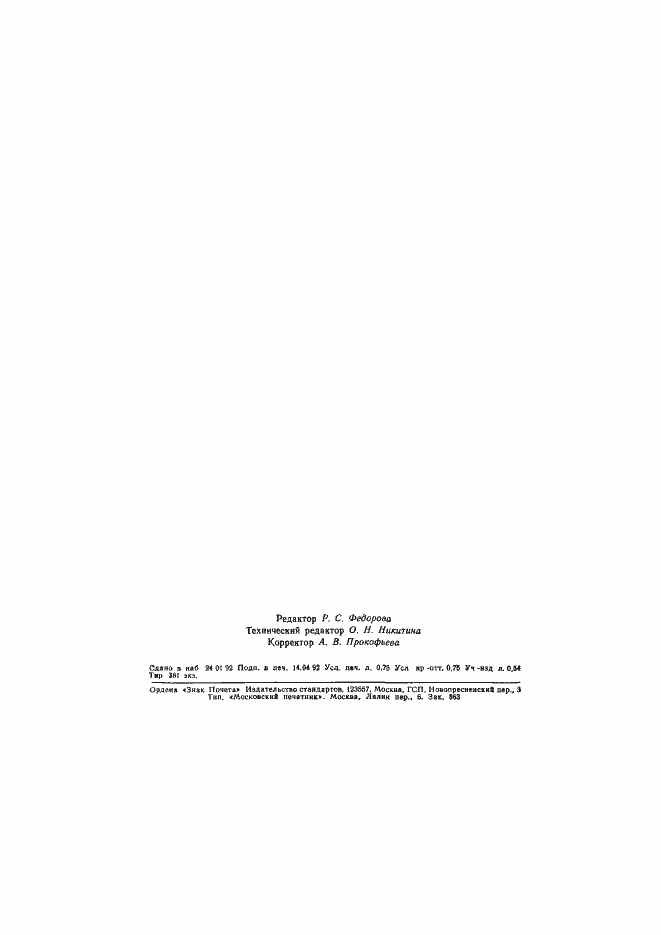 Страница 11 ГОСТ 19816.1-91