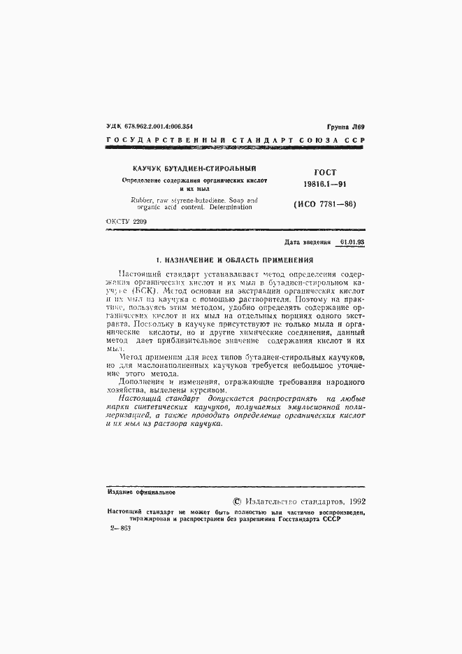 Страница 2 ГОСТ 19816.1-91