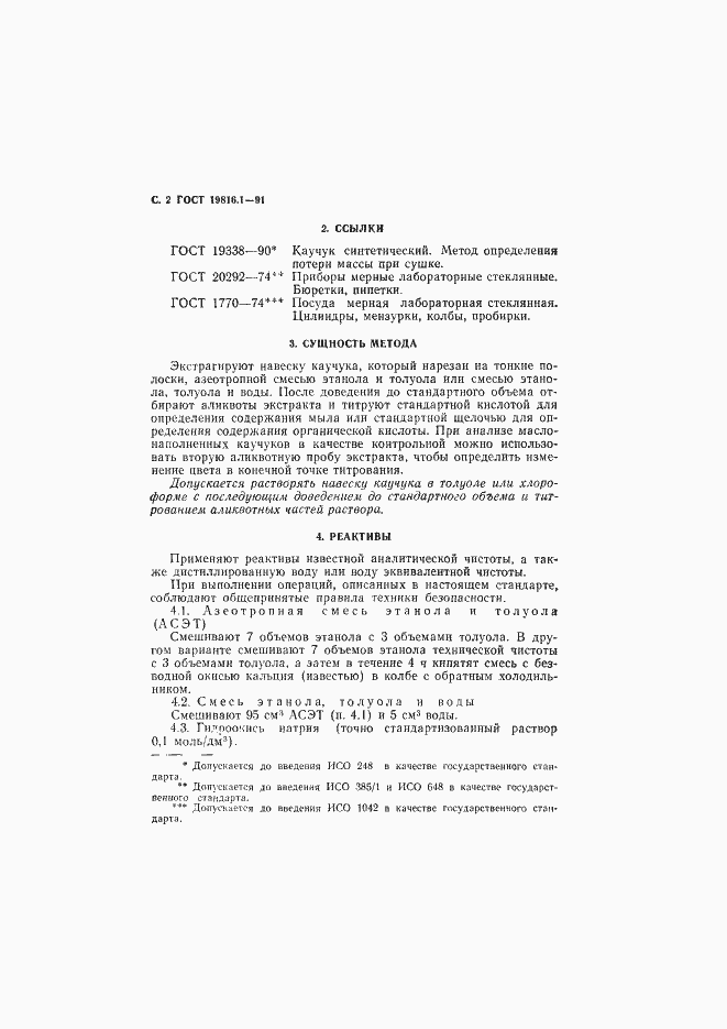 Страница 3 ГОСТ 19816.1-91